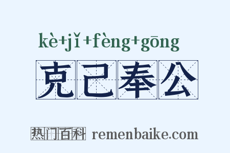 克己奉公是什么意思的图片